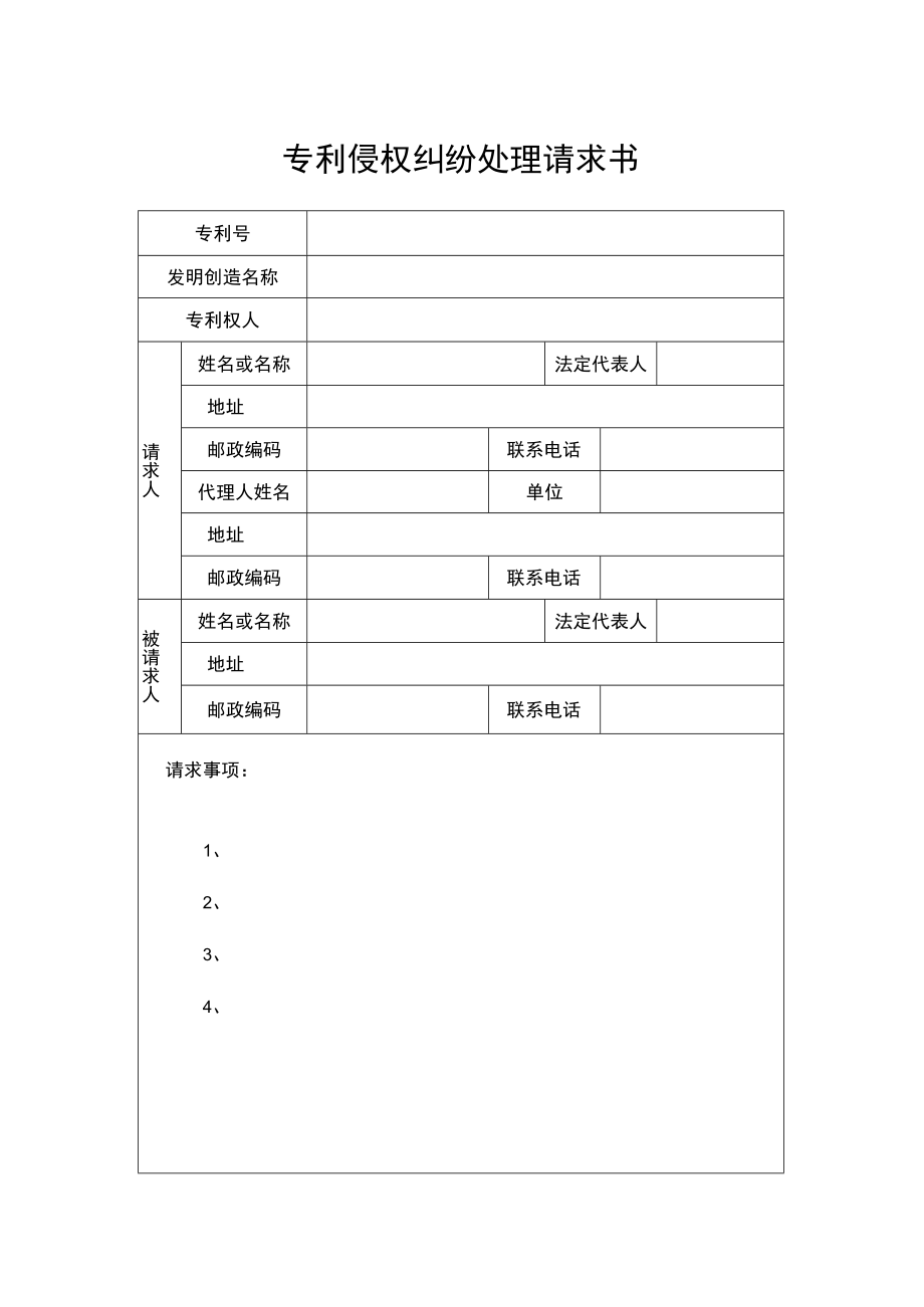 （苏州）专利侵权纠纷处理请求书.docx_第1页