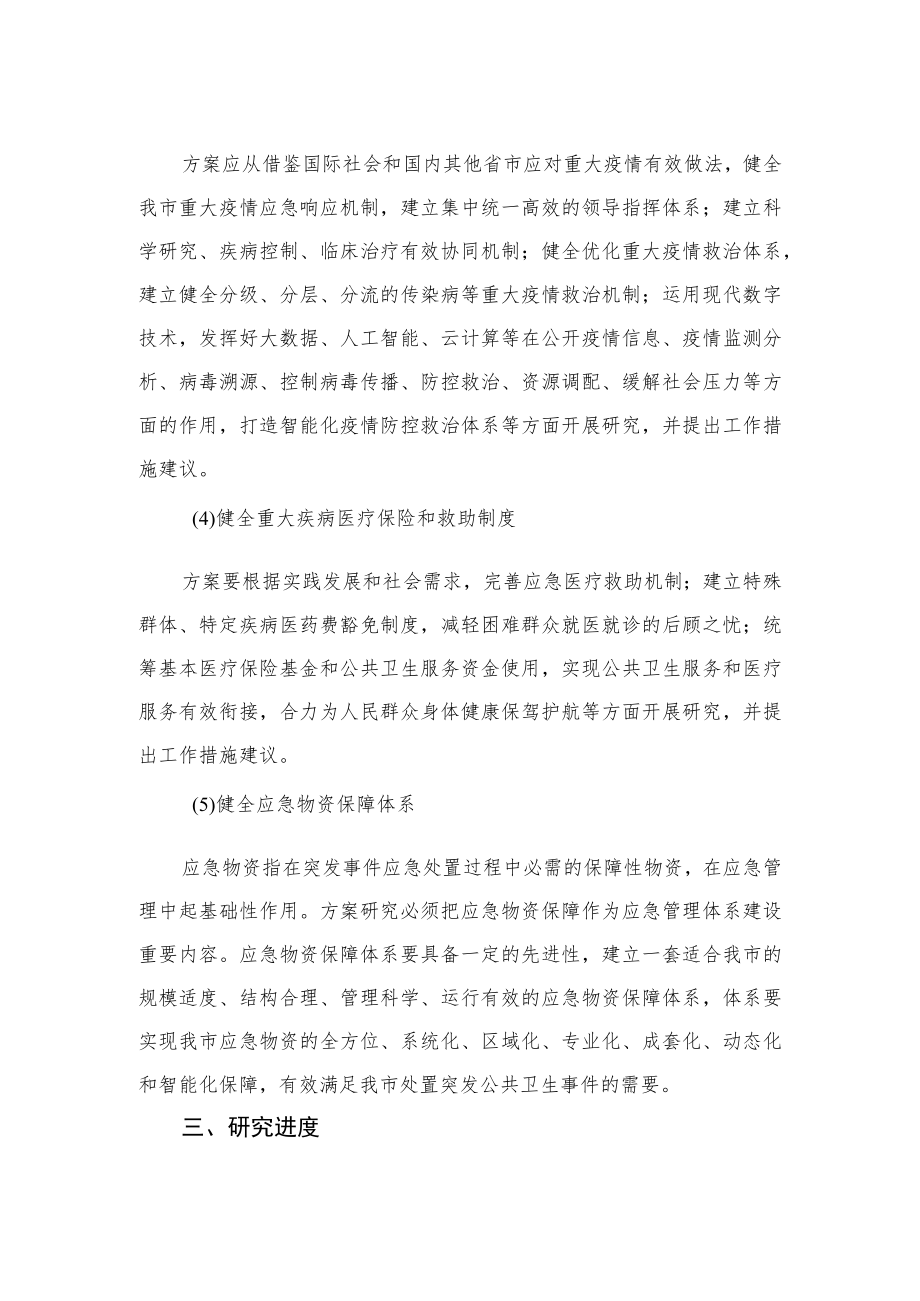 重庆市公共卫生应急管理体系方案研究内容及要求.docx_第2页