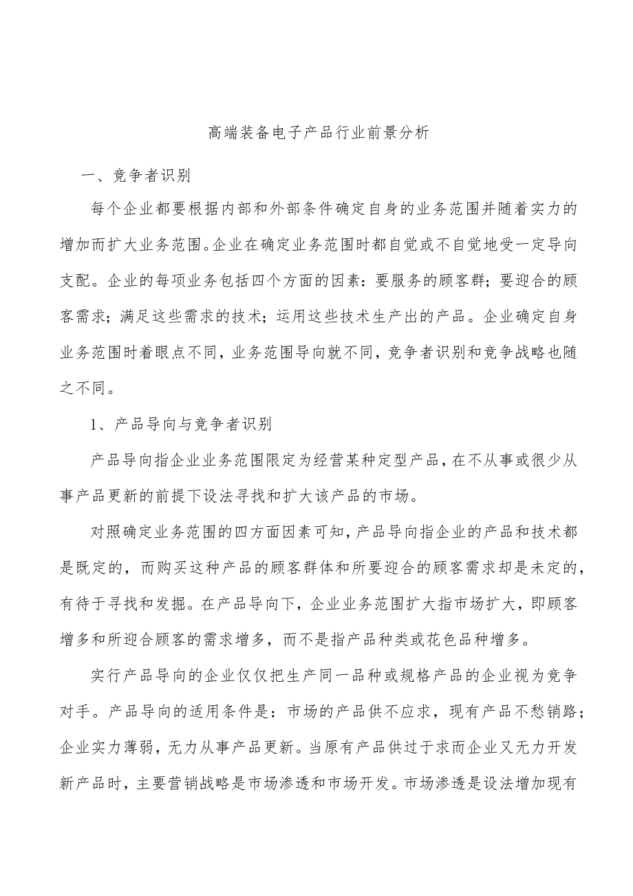 高端装备电子产品行业前景分析.docx_第1页