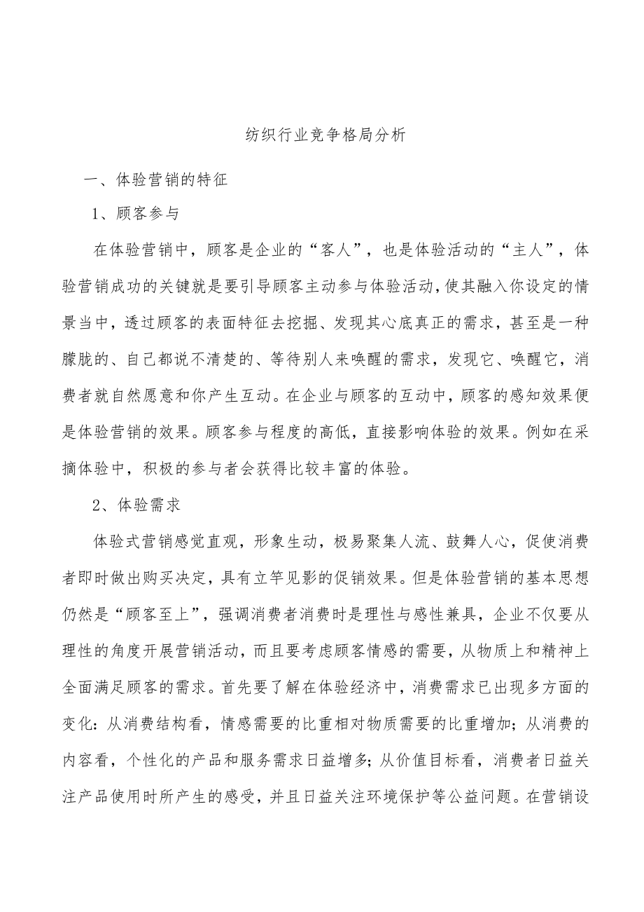 纺织行业竞争格局分析.docx_第1页