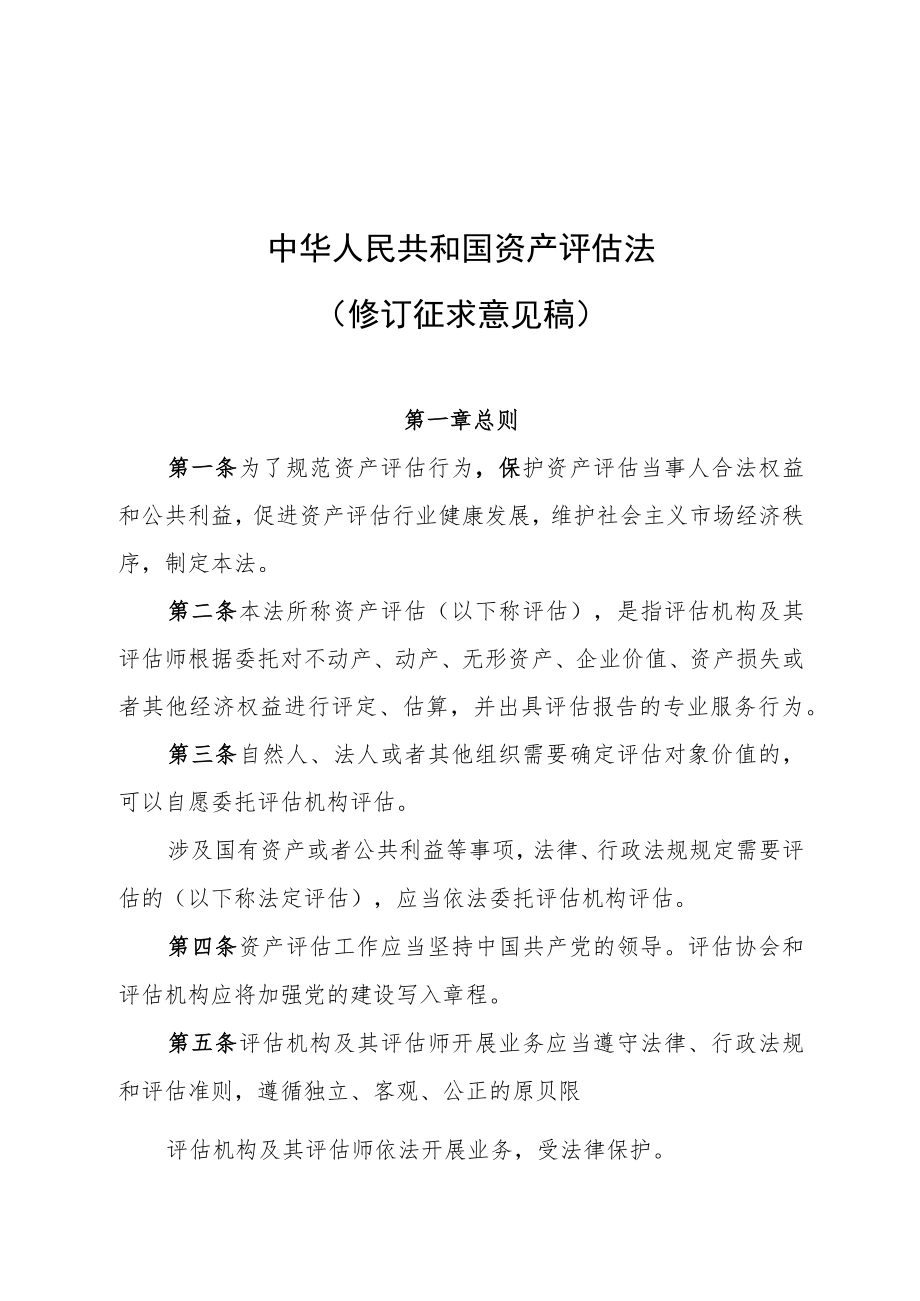 资产评估法（修订2022.docx_第1页