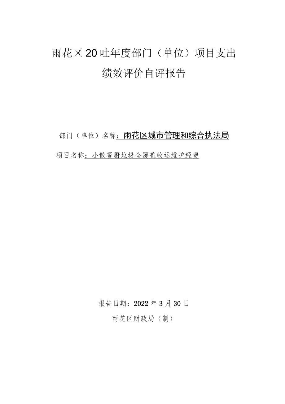 雨花区2021年度部门单位项目支出绩效评价自评报告.docx_第1页