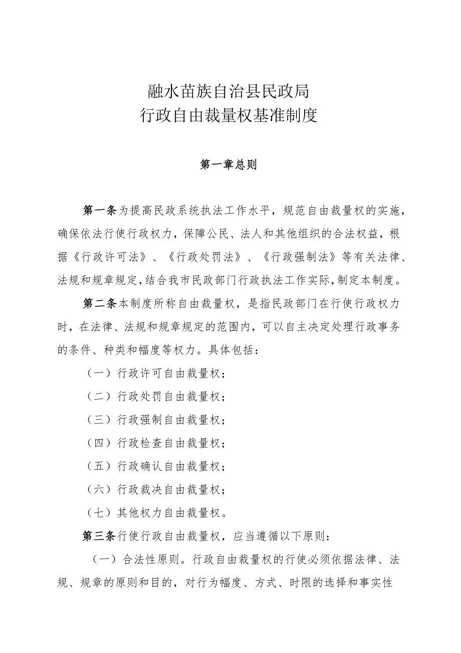 融水苗族自治县民政局行政自由裁量权基准制度.docx_第1页