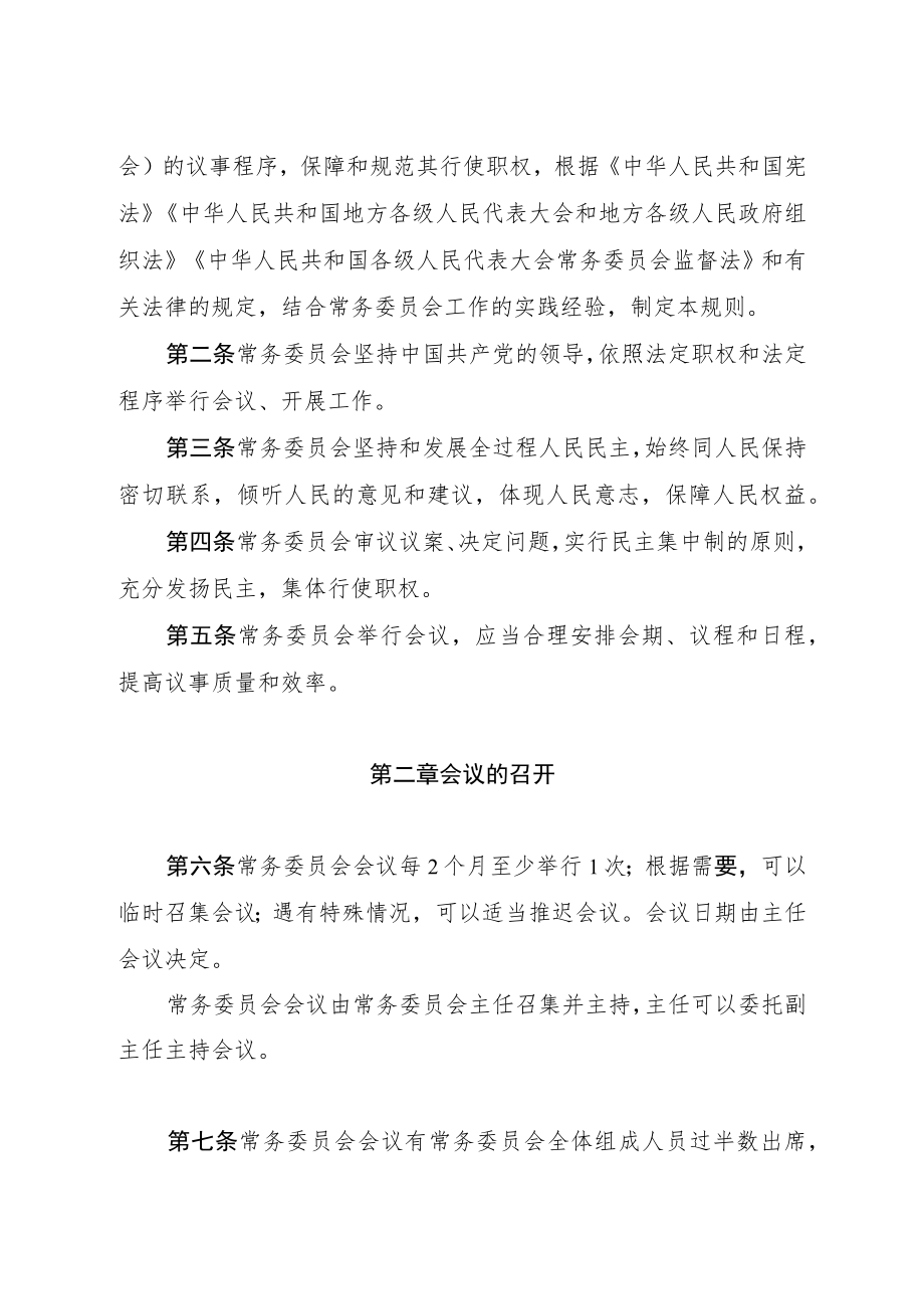 贵州省人民代表大会常务委员会议事规则2022.docx_第2页