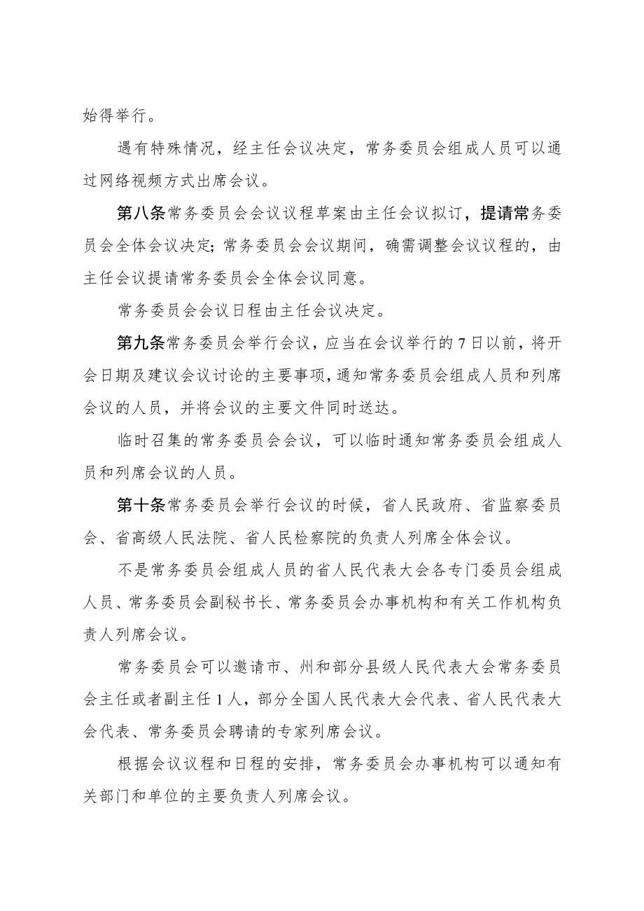 贵州省人民代表大会常务委员会议事规则2022.docx_第3页