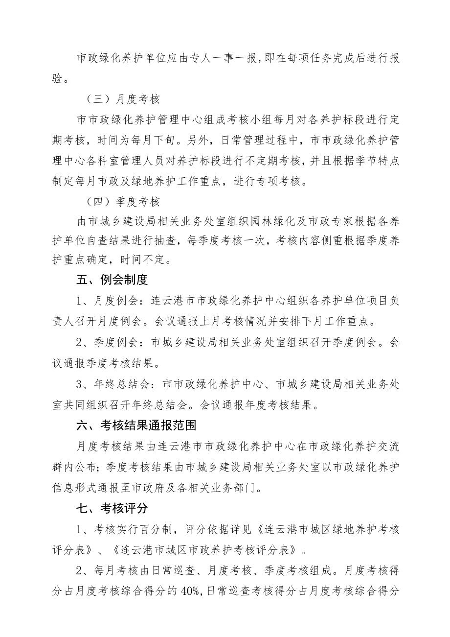 连云港市城区市政及绿地养护管理检查考核办法2015修订.docx_第2页