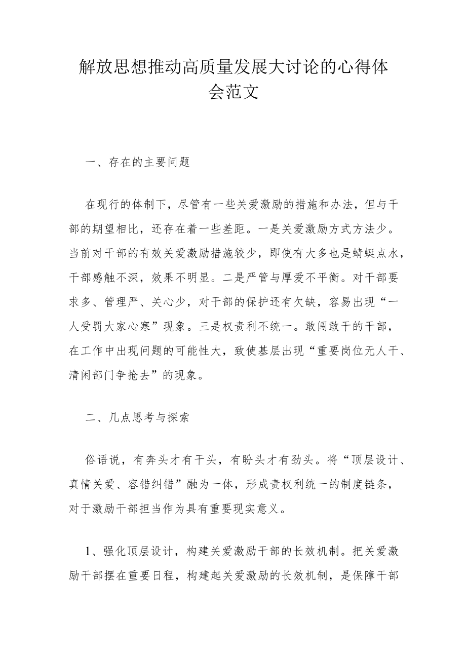 解放思想推动高质量发展大讨论的心得体会范文.docx_第1页