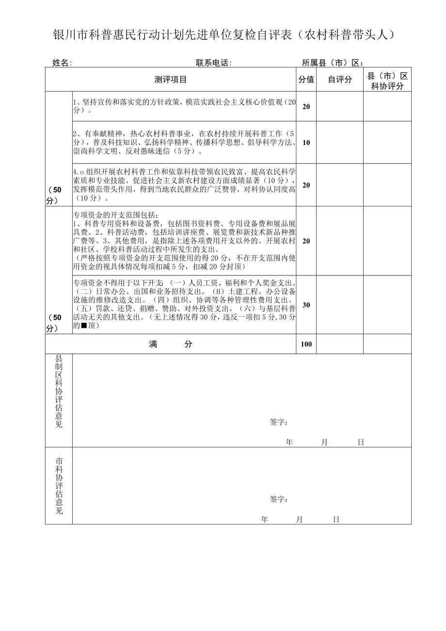 银川市科普惠民行动计划先进单位复检自评表农村科普带头人.docx_第1页