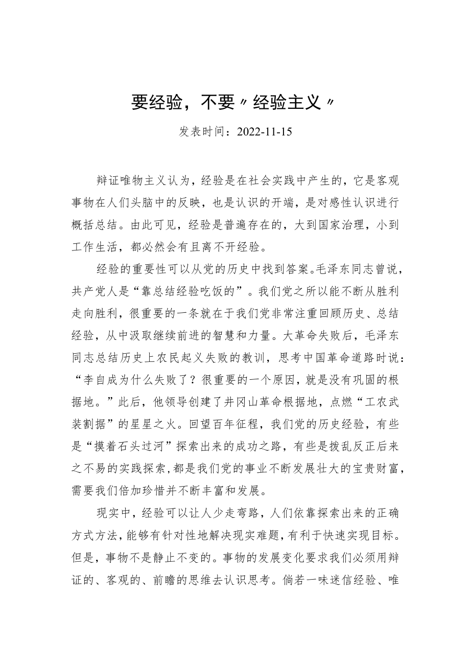 要经验不要“经验主义”.docx_第1页