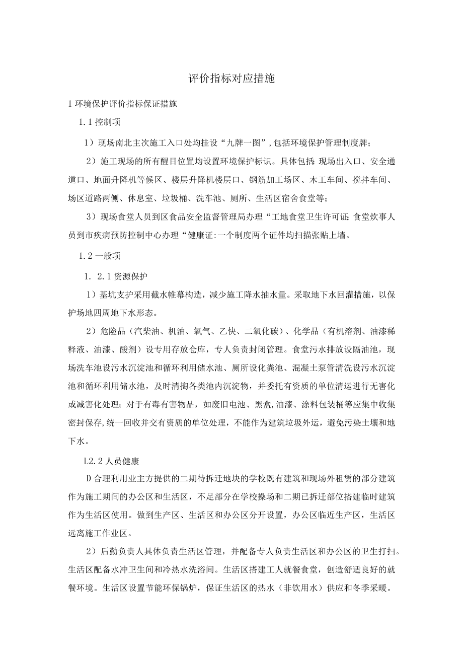 绿色施工方案评价指标对应措施.docx_第1页