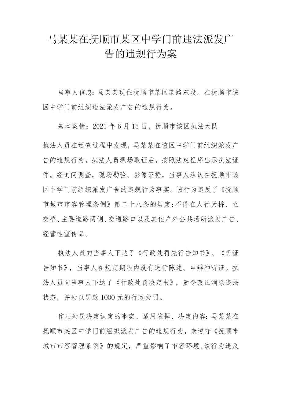 马某某在抚顺市某区中学门前违法派发广告的违规行为案.docx_第1页