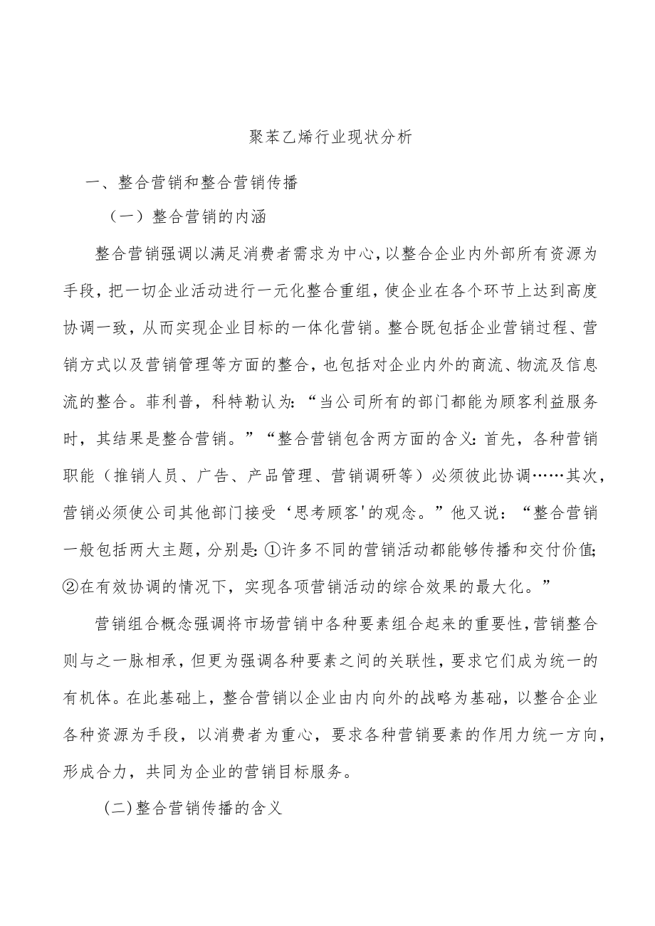 聚苯乙烯行业现状分析.docx_第1页