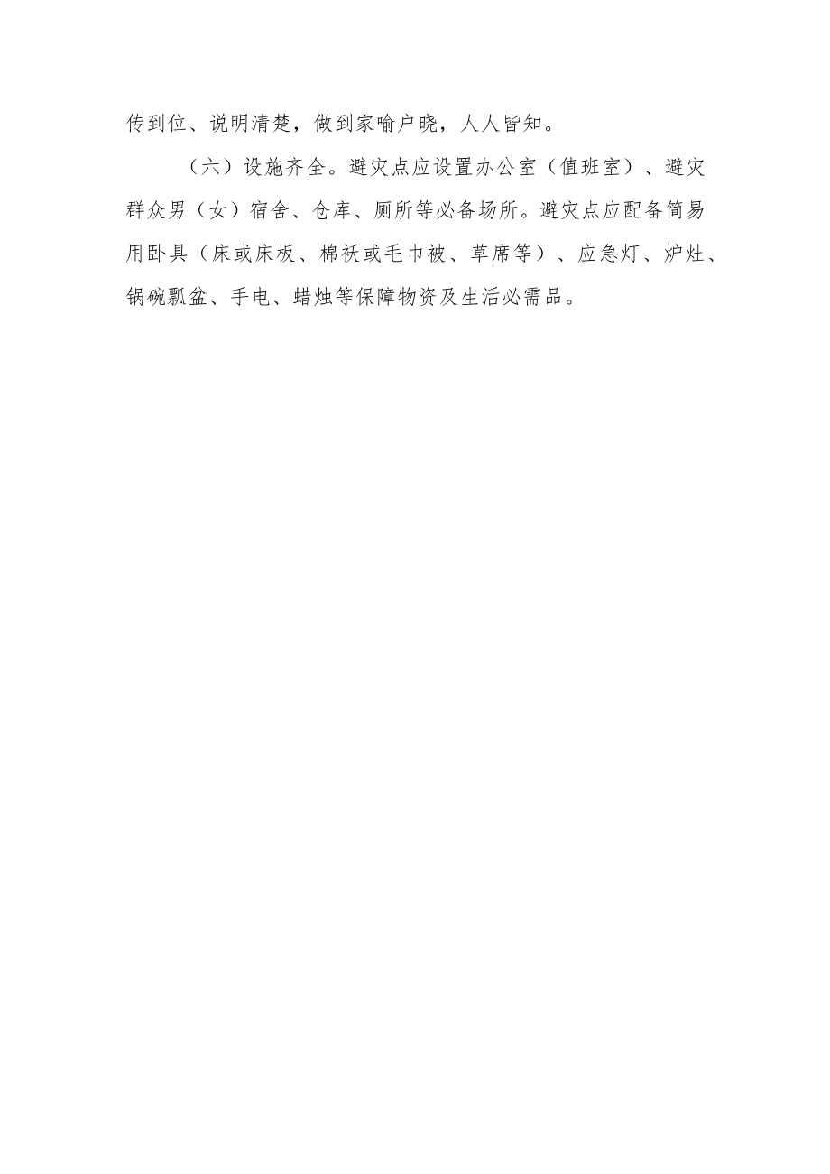 自然灾害避灾点建设实施工作方案.docx_第3页