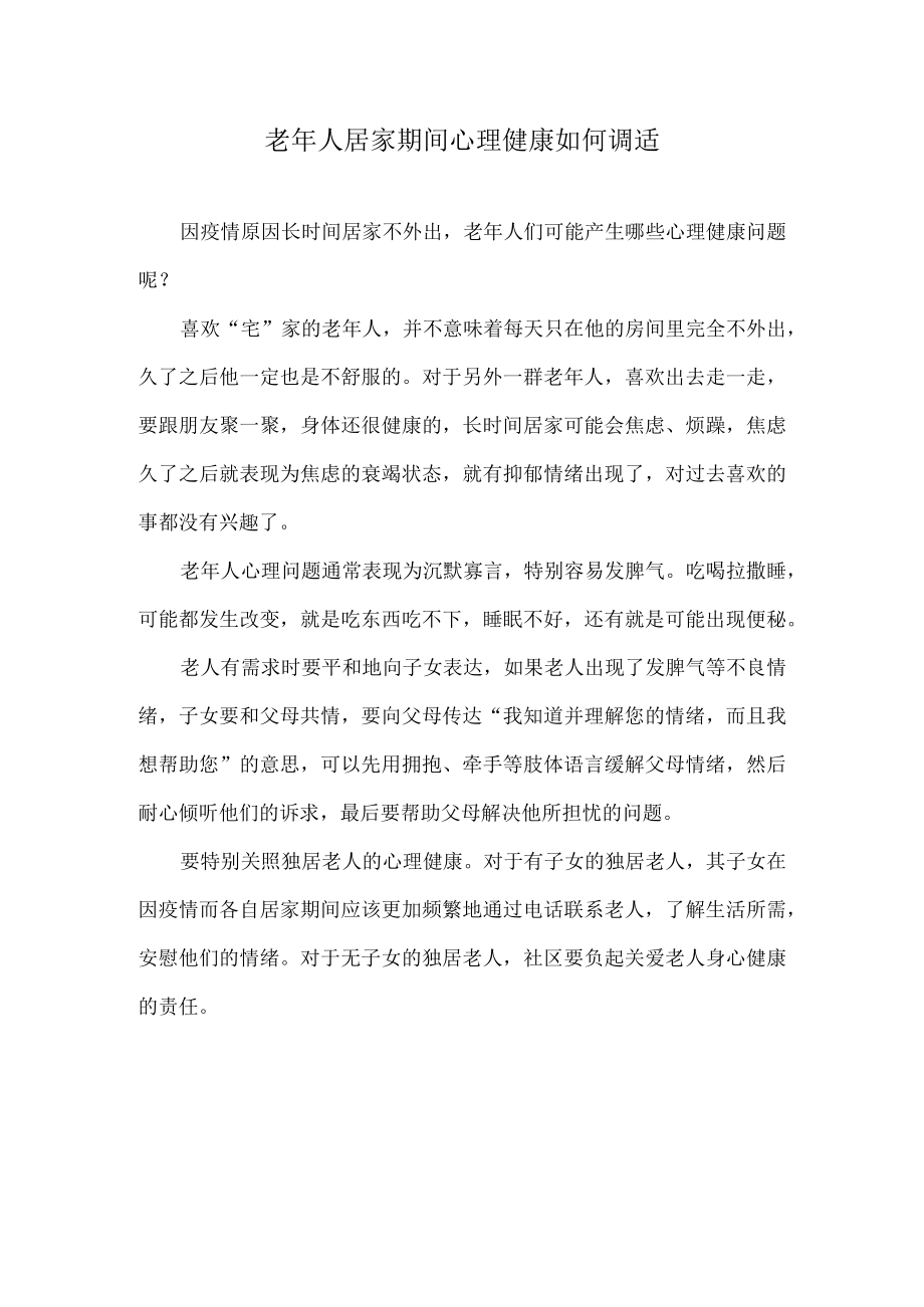 老年人居家期间心理健康如何调适.docx_第1页