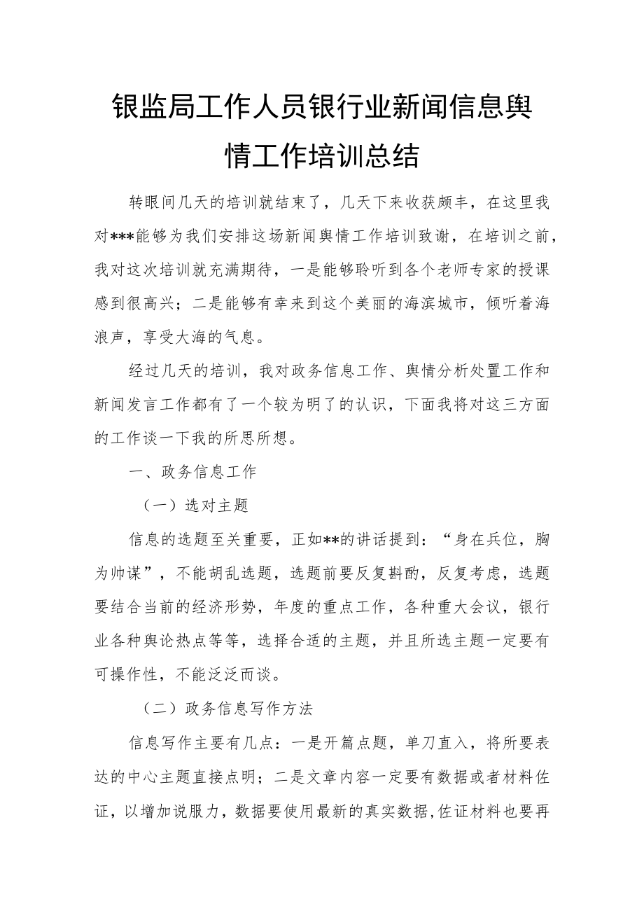 银监局工作人员银行业新闻信息舆情工作培训总结.docx_第1页