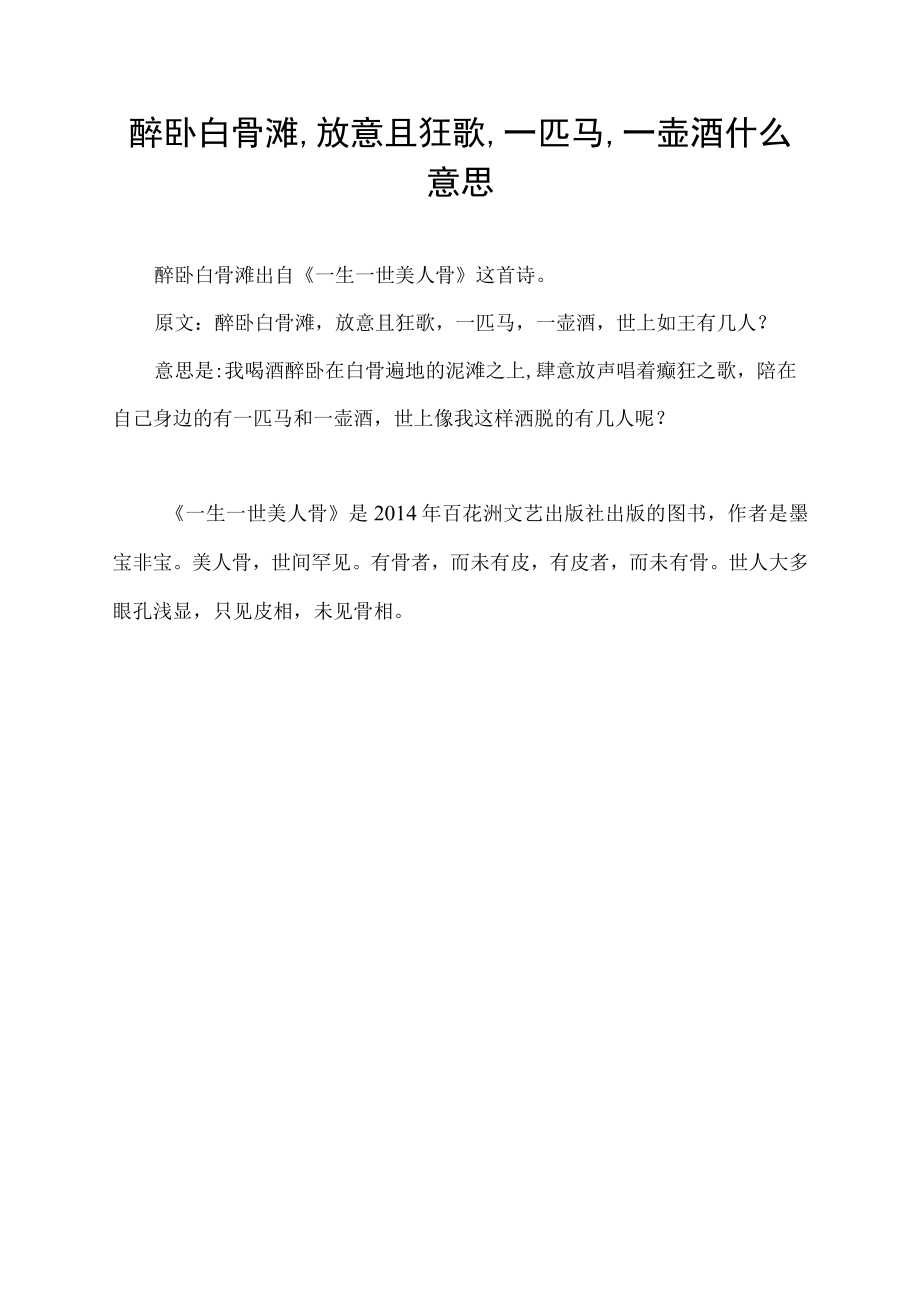 醉卧白骨滩,放意且狂歌,一匹马,一壶酒什么意思.docx_第1页