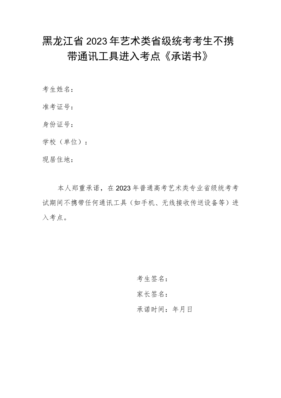 黑龙江省2023年艺术类省级统考考生不携带通讯工具进入考点《承诺书》.docx_第1页