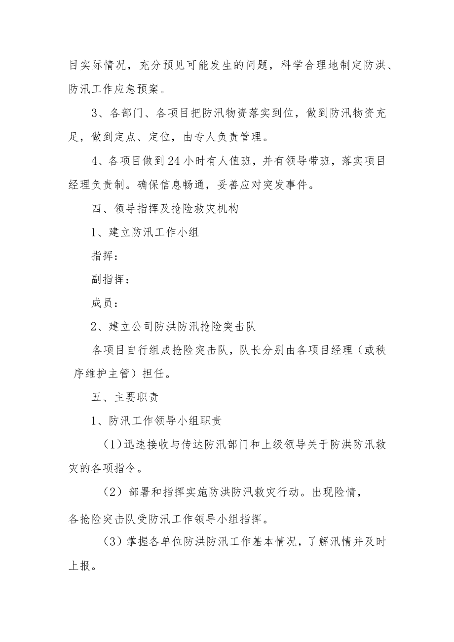 防汛安全检查工作方案（通用11篇）.docx_第2页