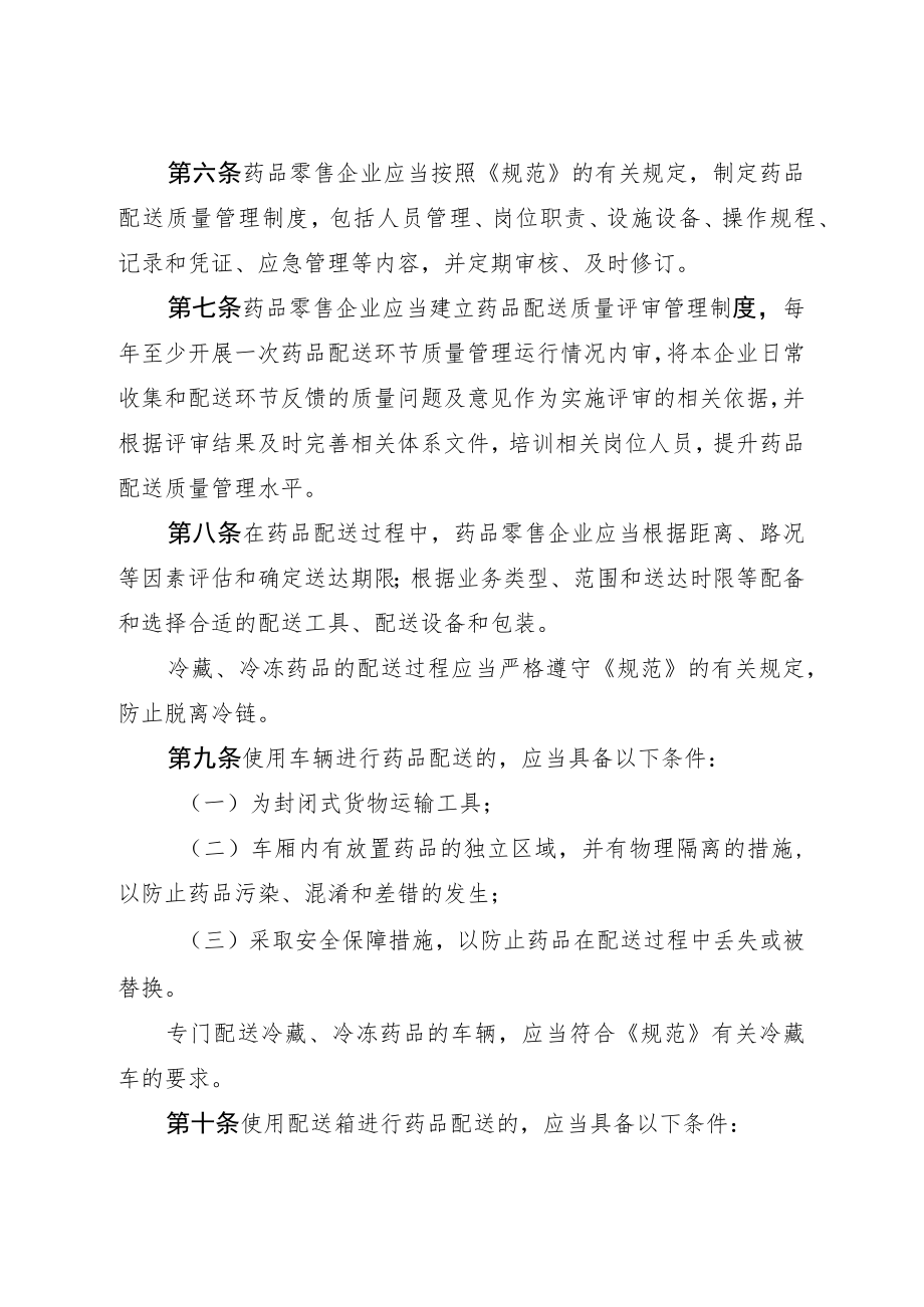 药品经营质量管理规范附录6：药品零售配送质量管理.docx_第2页