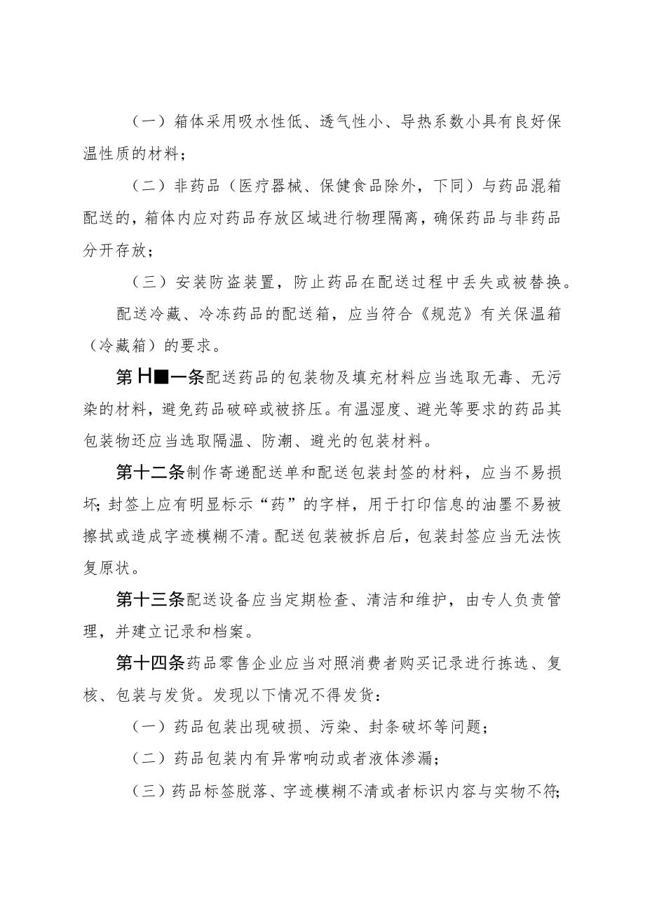 药品经营质量管理规范附录6：药品零售配送质量管理.docx_第3页