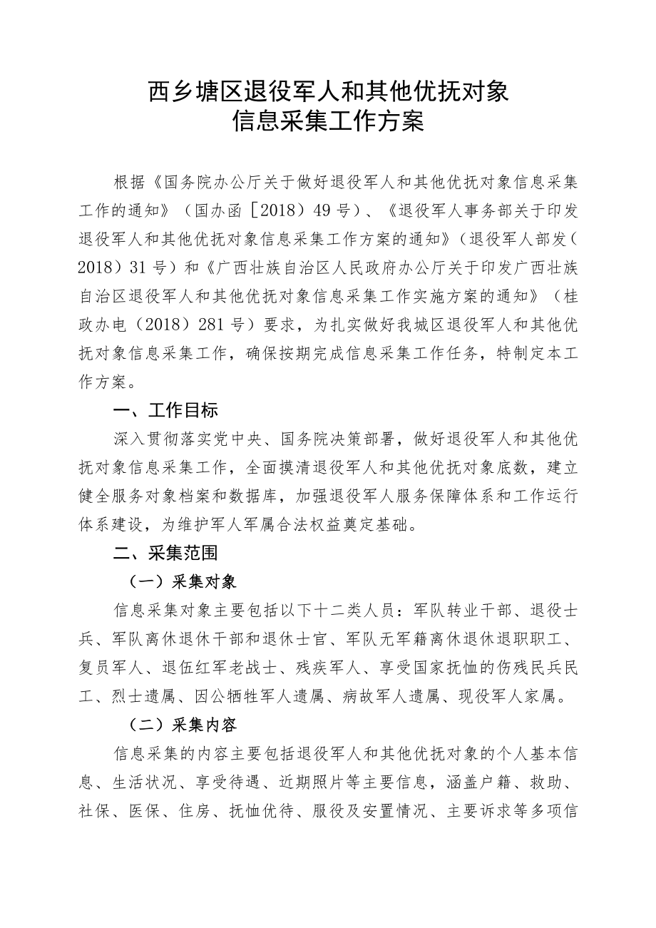 西乡塘区退役军人和其他优抚对象信息采集工作方案.docx_第1页