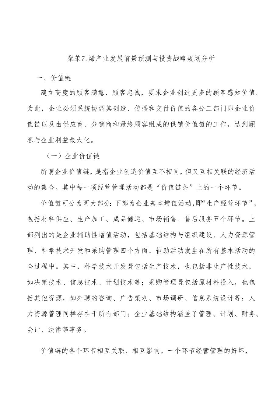 聚苯乙烯产业发展前景预测与投资战略规划分析.docx_第1页