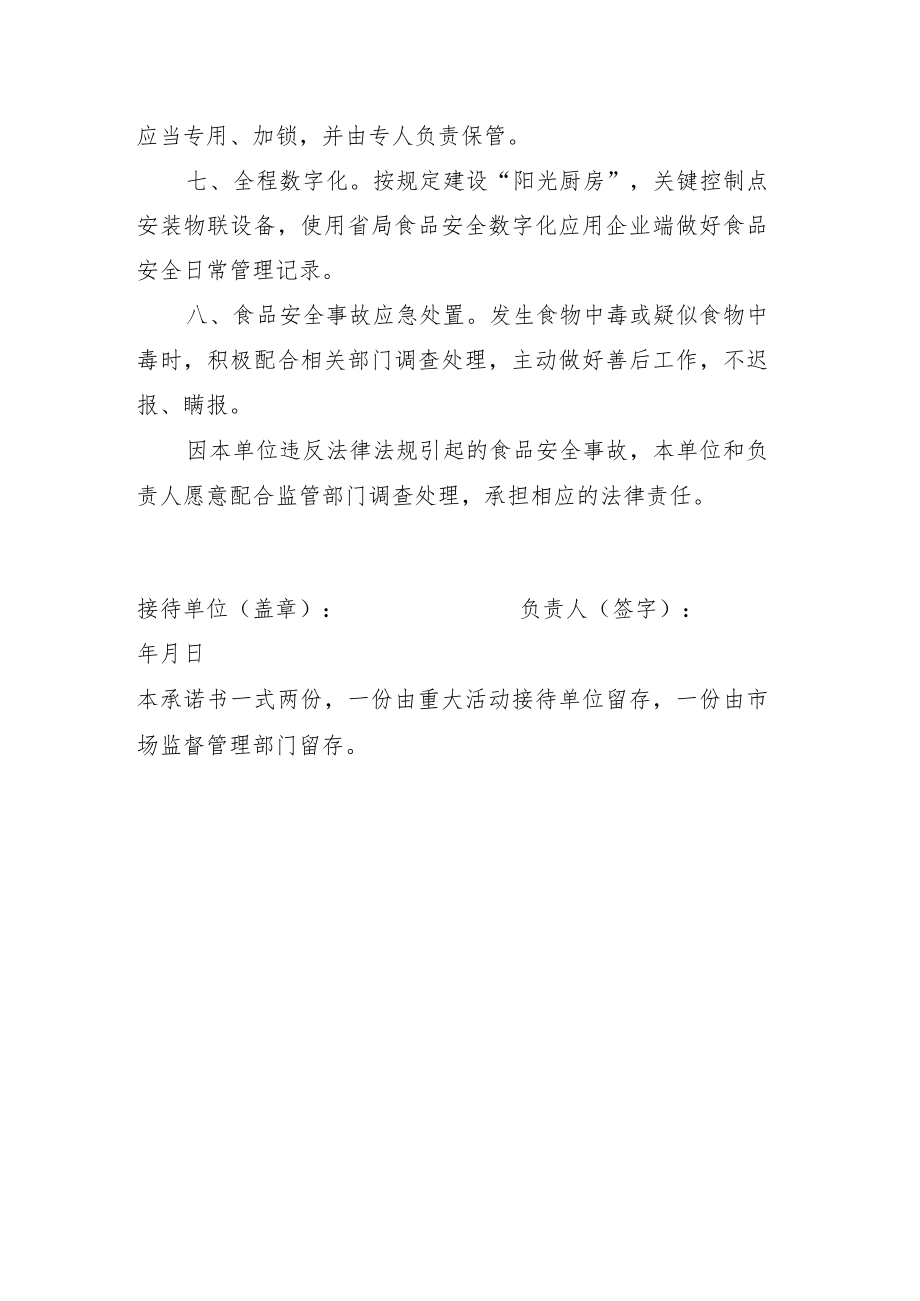 重大活动接待单位食品安全责任承诺书.docx_第3页