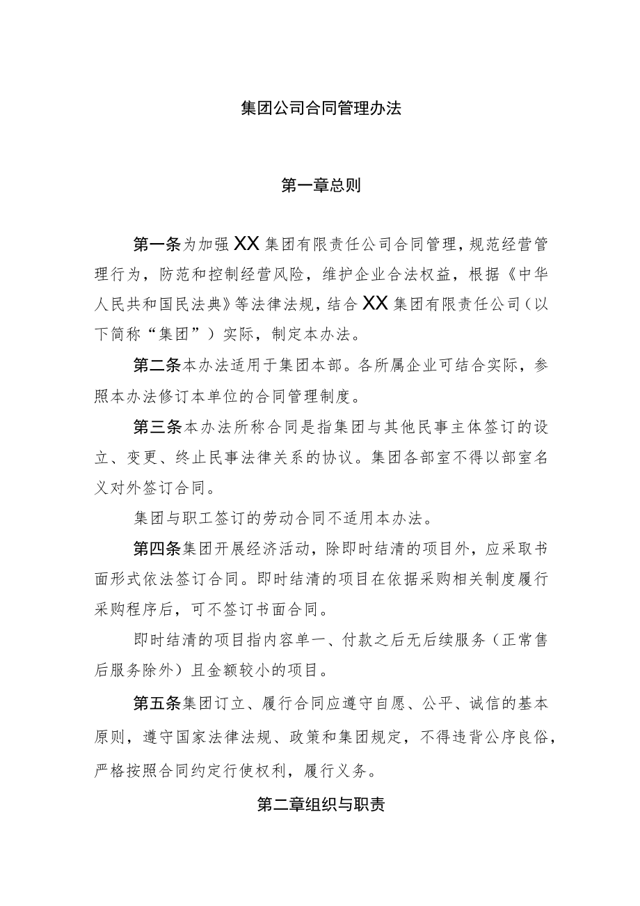 集团公司合同管理办法.docx_第1页