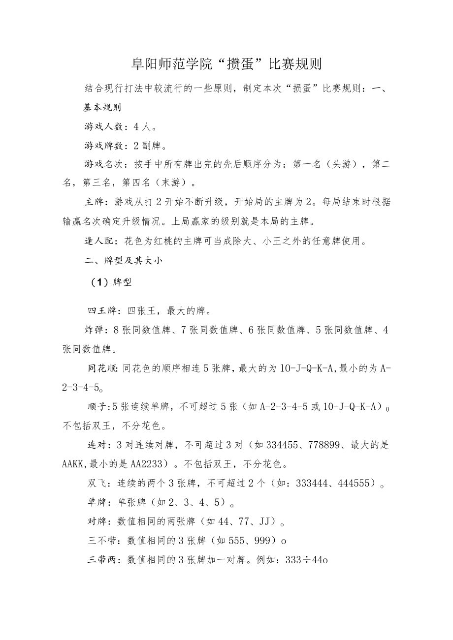 阜阳师范学院“掼蛋”比赛规则.docx_第1页