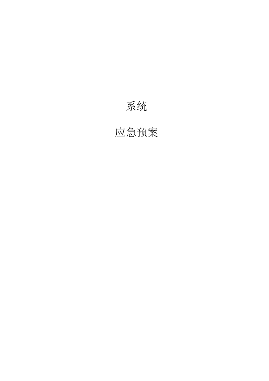 软件系统部署应急方案初稿.docx_第2页