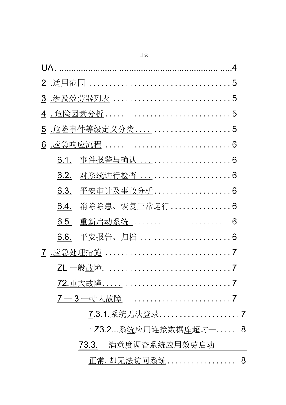 软件系统部署应急方案初稿.docx_第3页