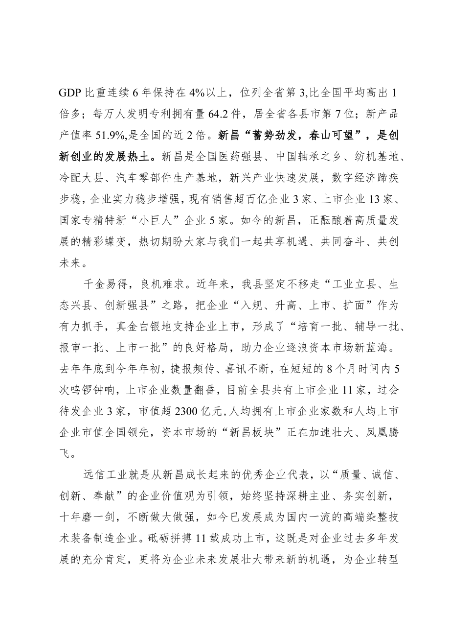 （浙-新昌府-永叔）在远信工业上市仪式上的致辞.docx_第2页