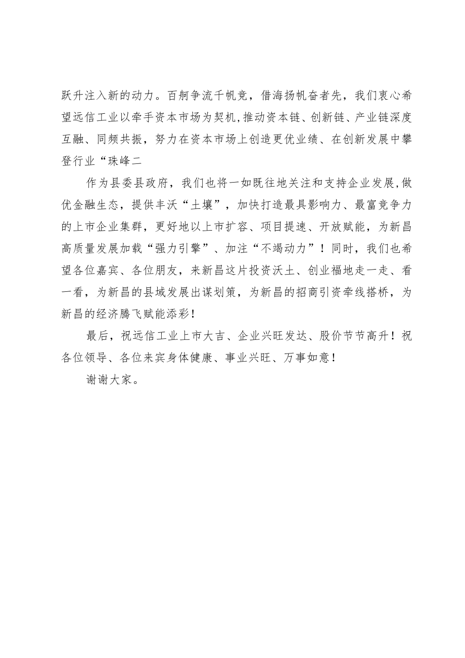 （浙-新昌府-永叔）在远信工业上市仪式上的致辞.docx_第3页