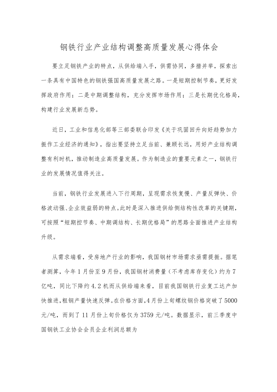 钢铁行业产业结构调整高质量发展心得体会.docx_第1页