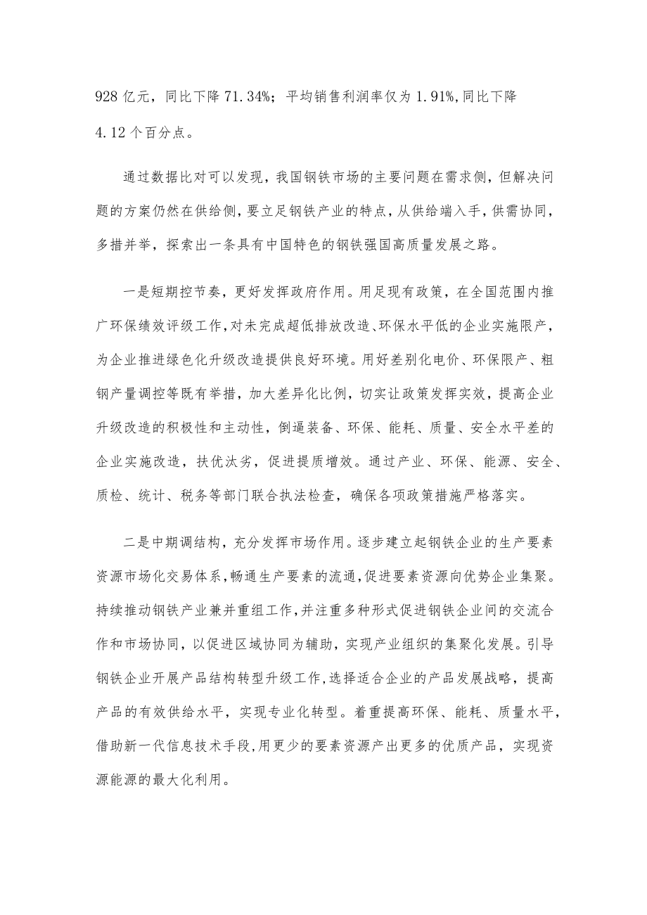 钢铁行业产业结构调整高质量发展心得体会.docx_第2页