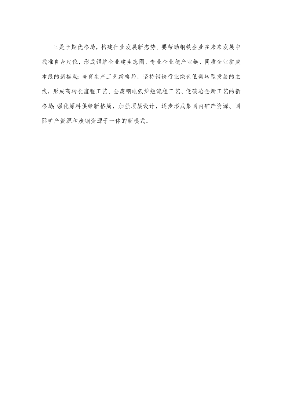 钢铁行业产业结构调整高质量发展心得体会.docx_第3页