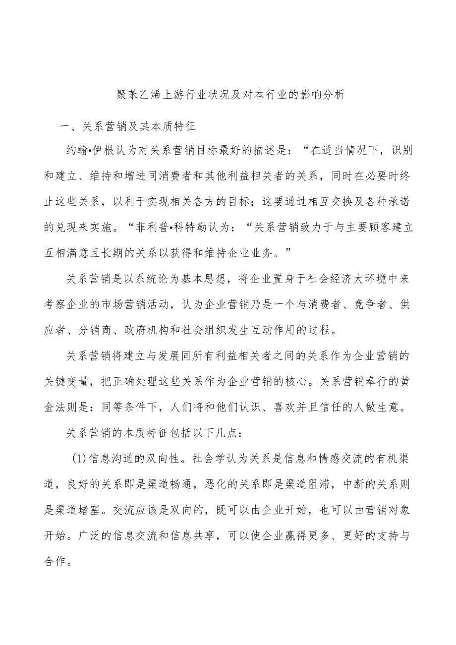 聚苯乙烯上游行业状况及对本行业的影响分析.docx_第1页