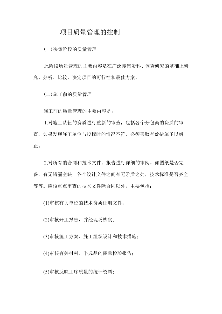 项目质量管理的主要内容.docx_第1页