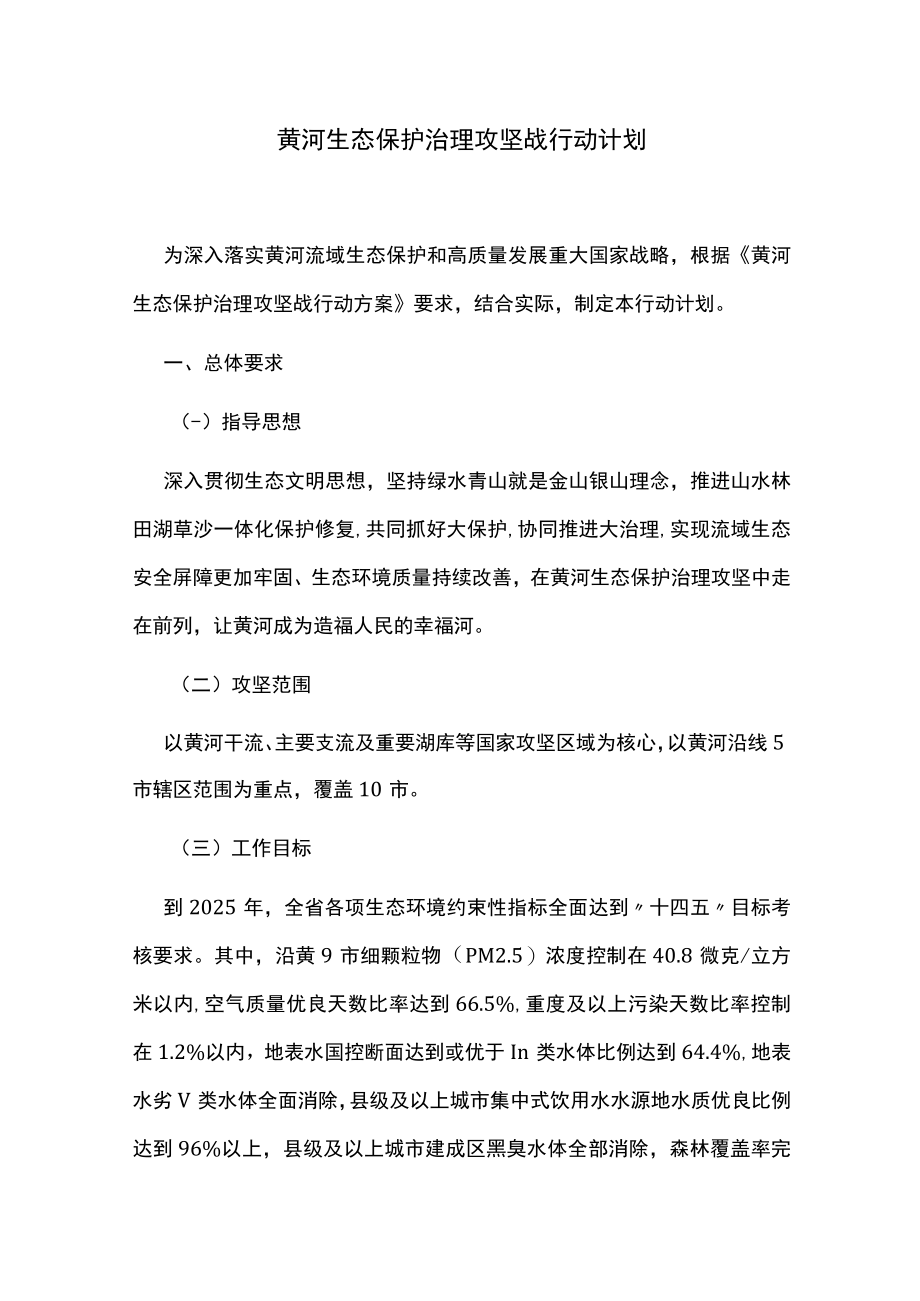 黄河生态保护治理攻坚战行动计划.docx_第1页