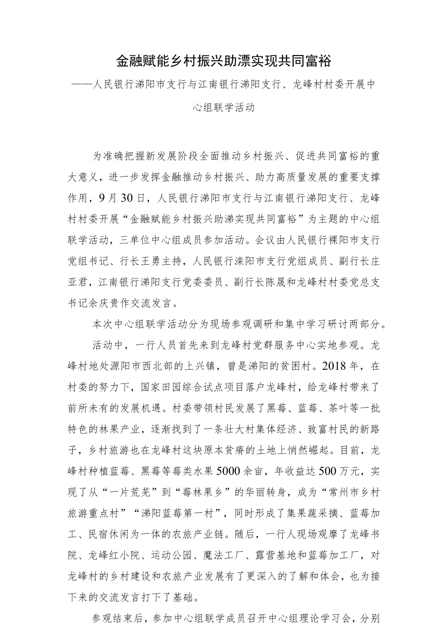 金融赋能乡村振兴助溧实现共同富裕.docx_第1页