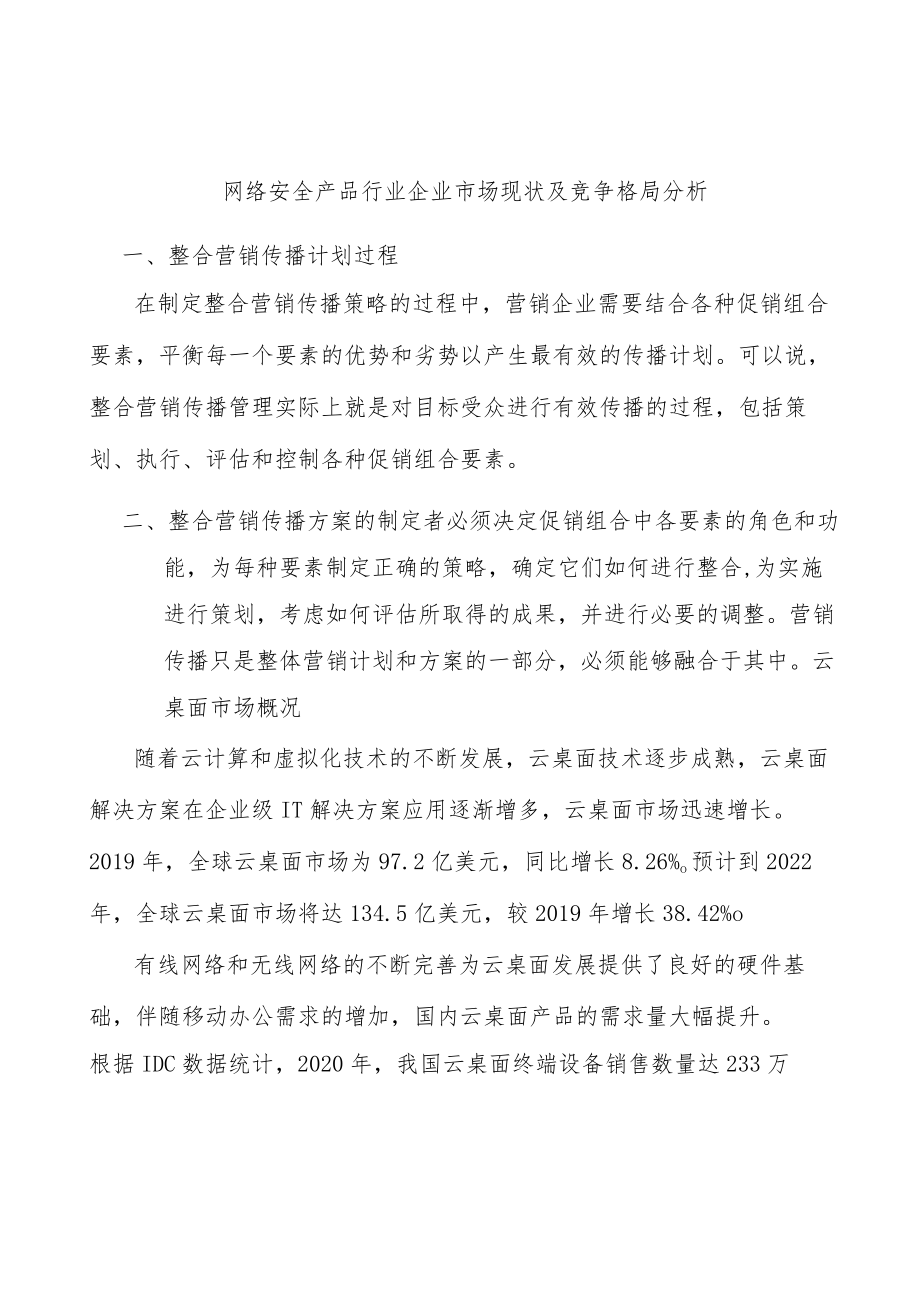 网络安全产品行业企业市场现状及竞争格局分析.docx_第1页