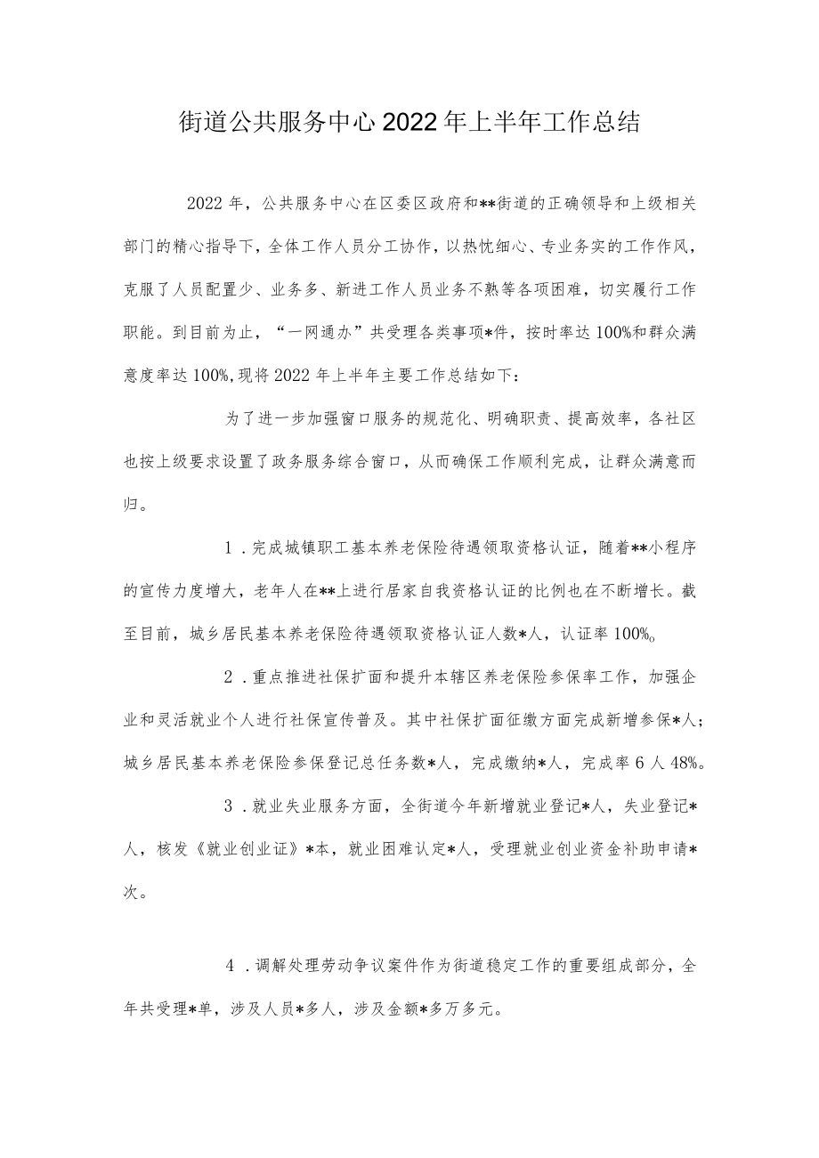 街道公共服务中心2022年上半年工作总结.docx_第1页