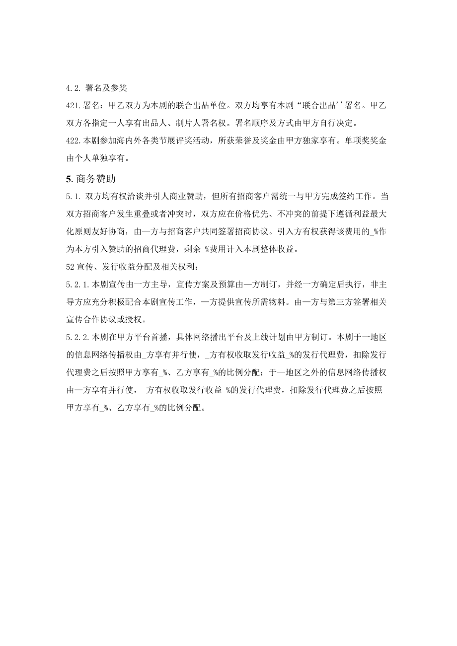 网络剧定制投资拍摄合同.docx_第3页