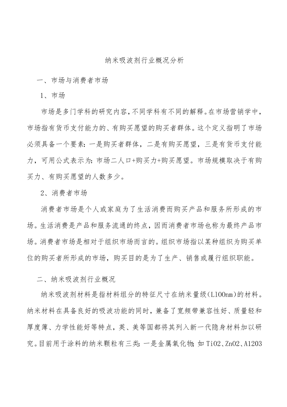 纳米吸波剂行业概况分析.docx_第1页