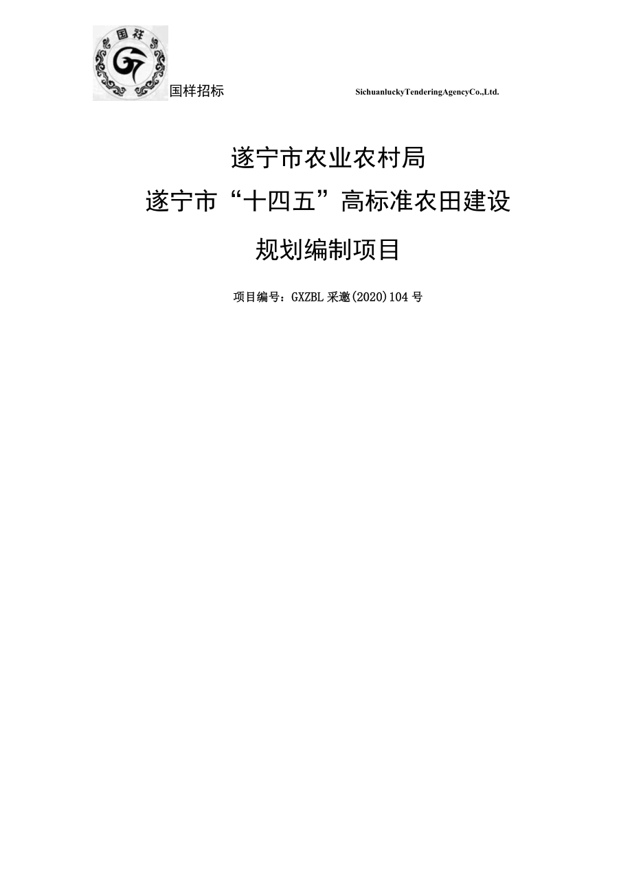 遂宁市农业农村局遂宁市“十四五”高标准农田建设规划编制项目.docx_第1页