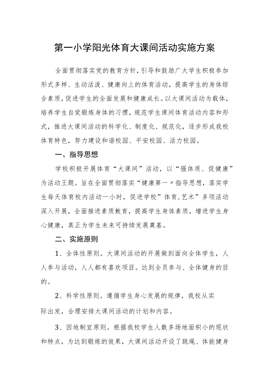 第一小学阳光体育大课间活动实施方案.docx_第1页