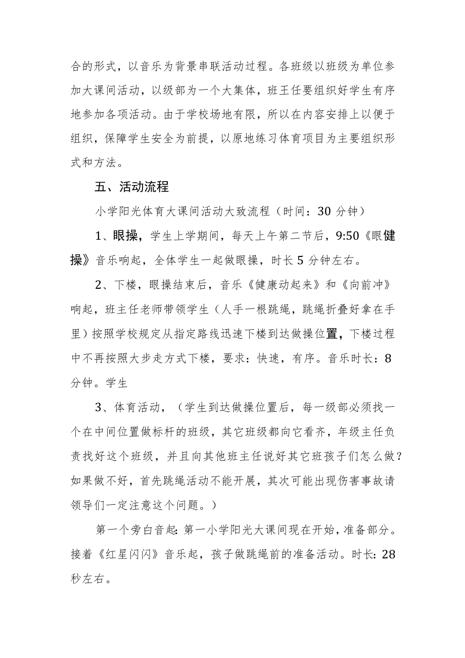 第一小学阳光体育大课间活动实施方案.docx_第3页