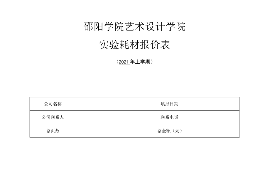 邵阳学院艺术设计学院实验耗材报价表.docx_第1页