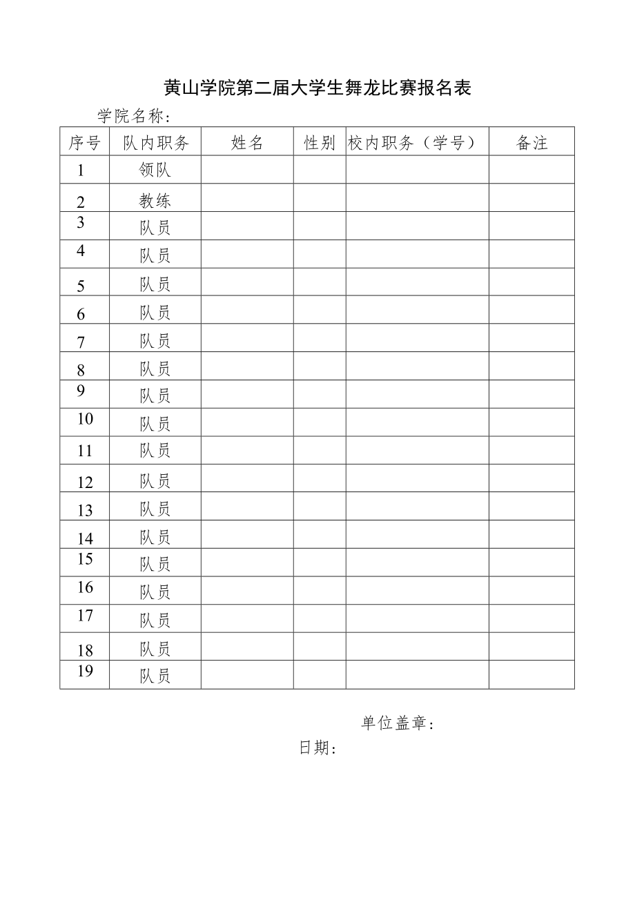 黄山学院第二届大学生舞龙比赛报名表.docx_第1页