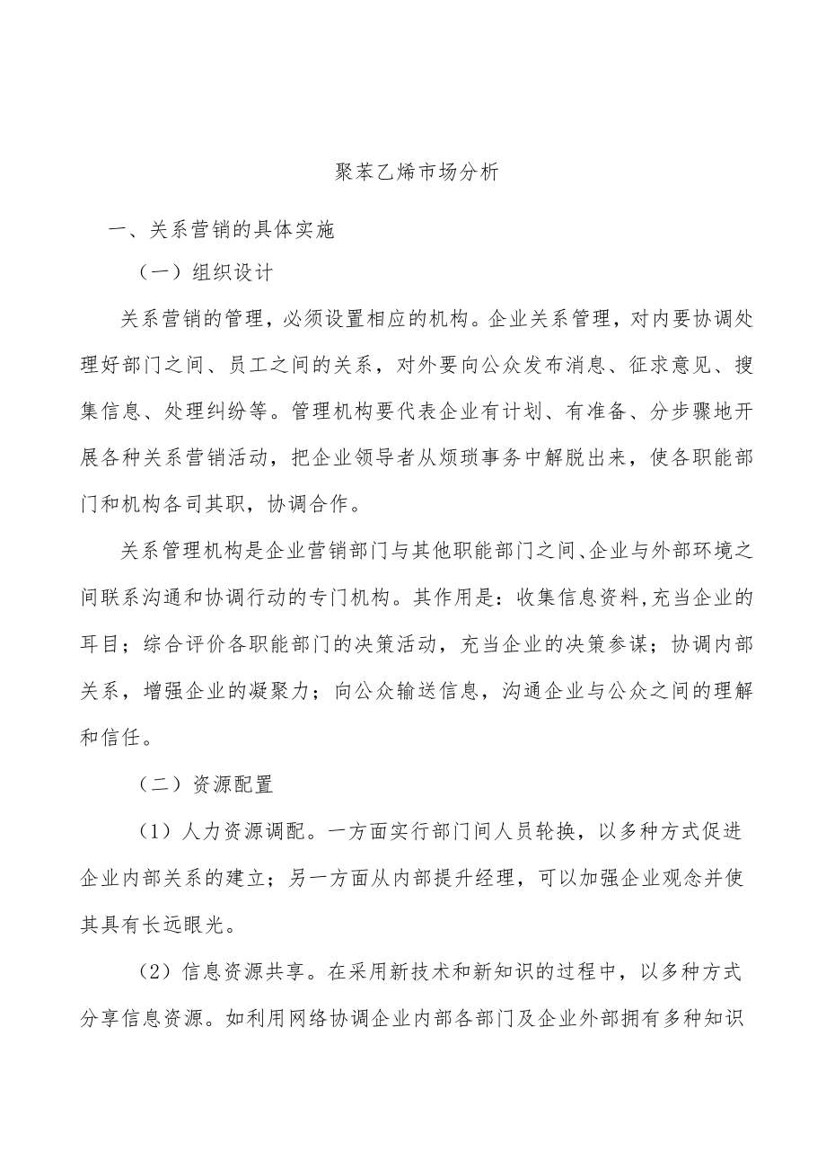 聚苯乙烯市场分析.docx_第1页